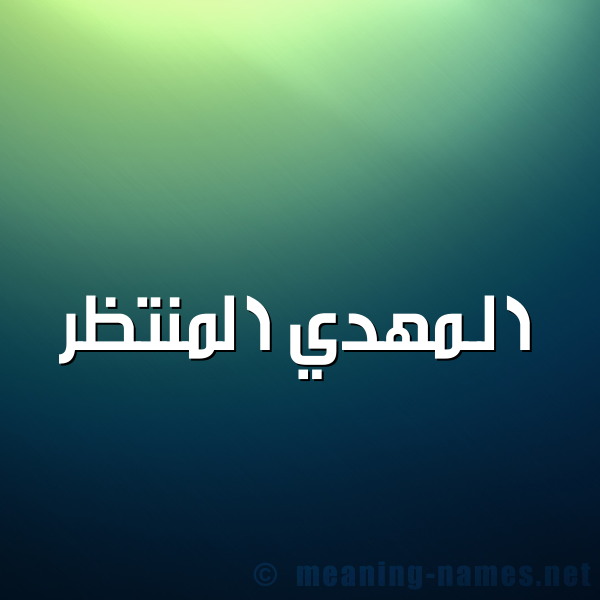 شكل 1 صوره للإسم بخط عريض صورة اسم المهدي المنتظر EL-MAHDY-EL-MON